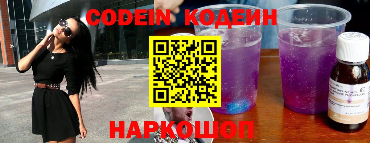 Codein напиток Lean (лин)  Вход с VPN  Краснодар 